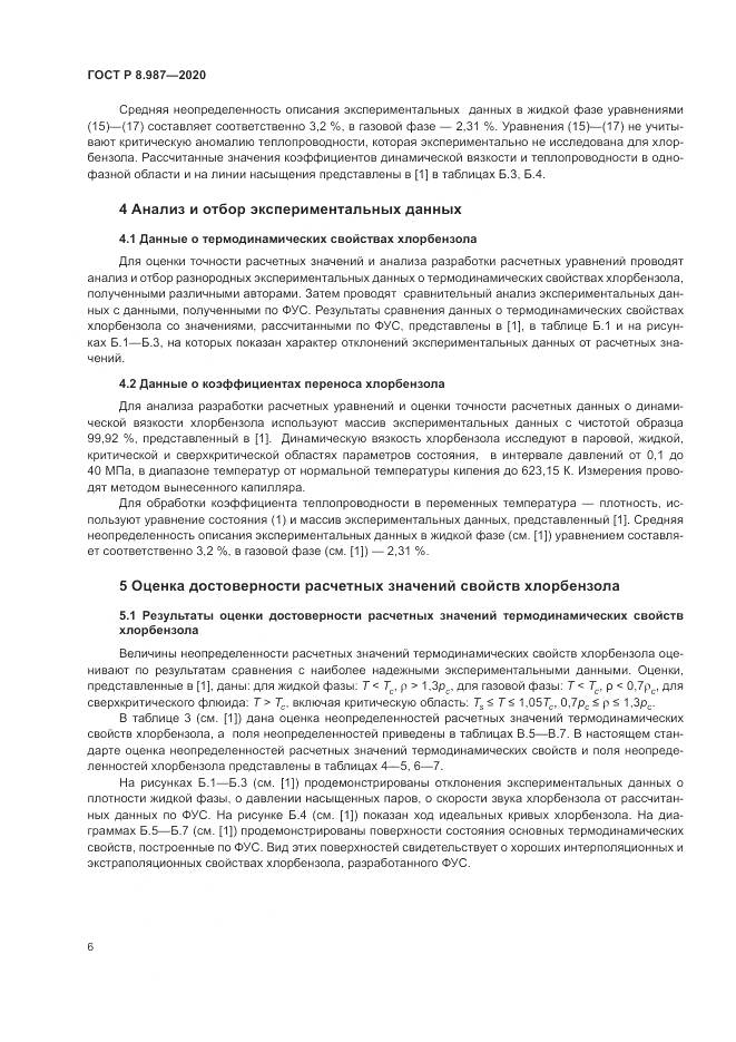 ГОСТ Р  8.987-2020, страница 10