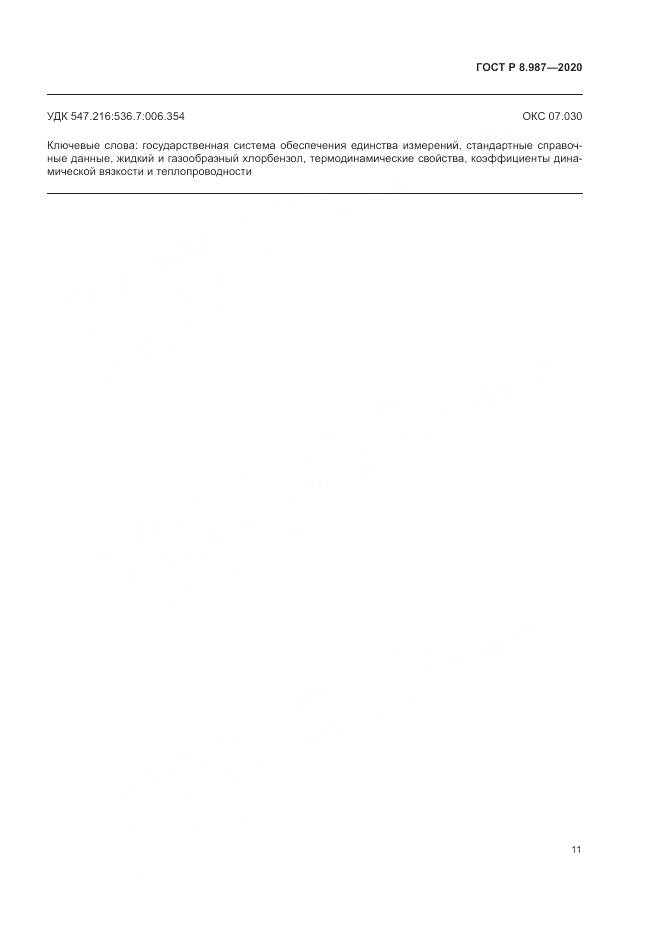 ГОСТ Р  8.987-2020, страница 15