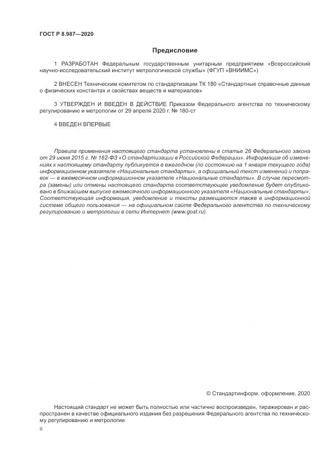 ГОСТ Р  8.987-2020, страница 2