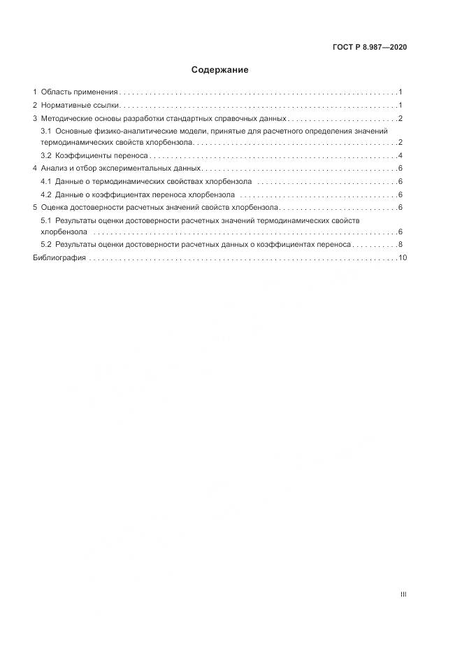 ГОСТ Р  8.987-2020, страница 3