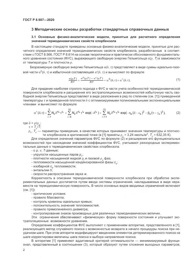 ГОСТ Р  8.987-2020, страница 6