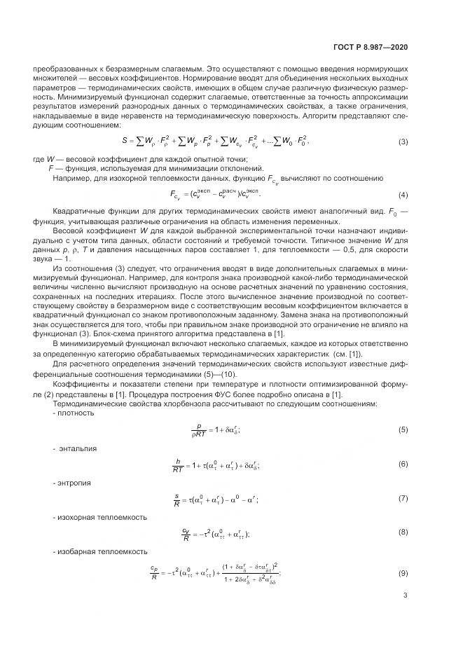 ГОСТ Р  8.987-2020, страница 7