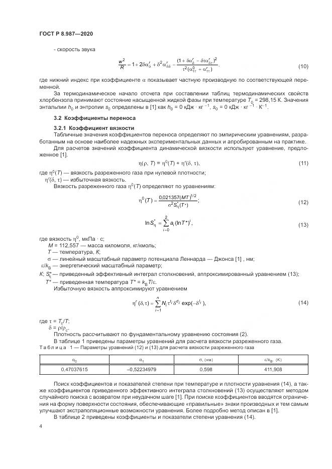 ГОСТ Р  8.987-2020, страница 8