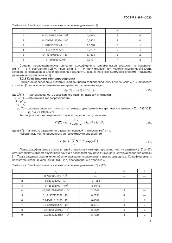 ГОСТ Р  8.987-2020, страница 9