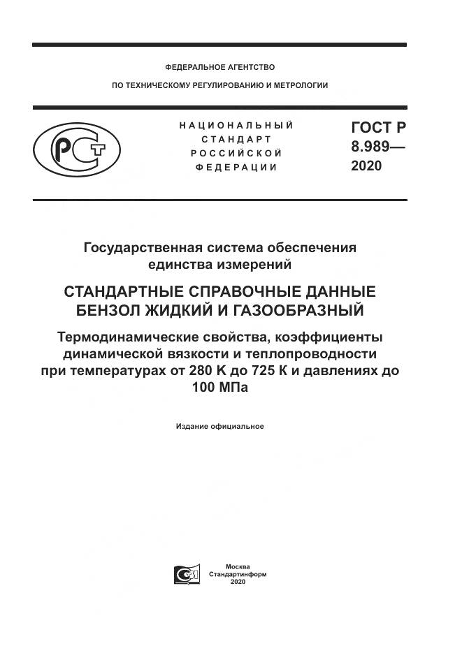 ГОСТ Р  8.989-2020, страница 1