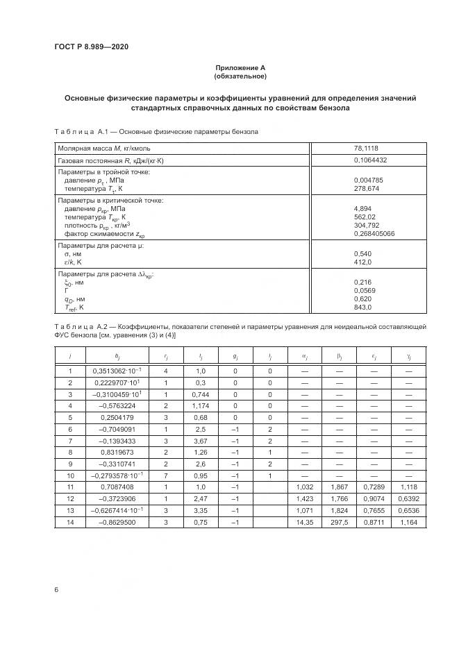 ГОСТ Р  8.989-2020, страница 10