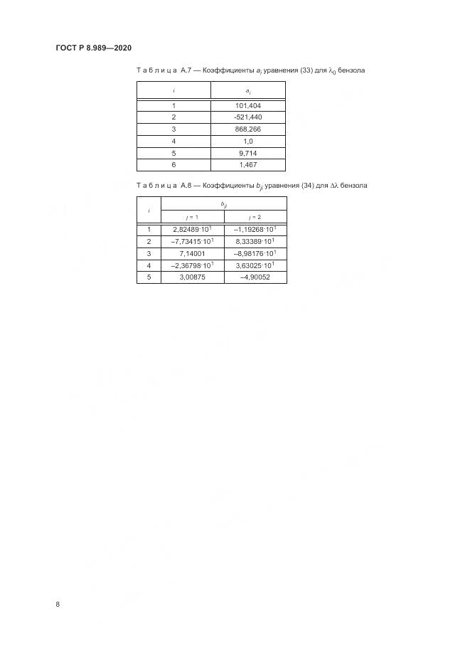ГОСТ Р  8.989-2020, страница 12