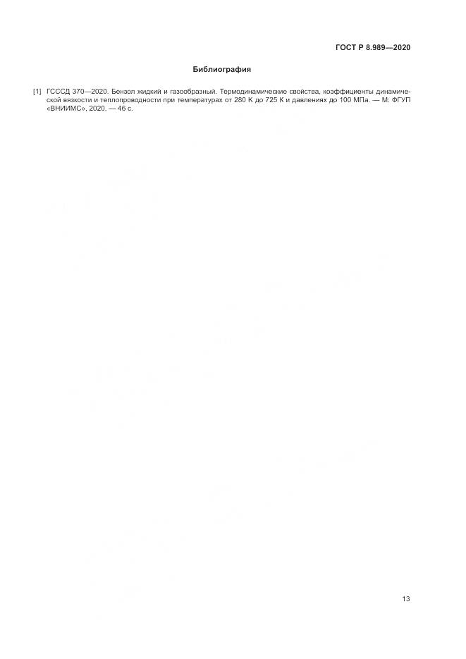 ГОСТ Р  8.989-2020, страница 17