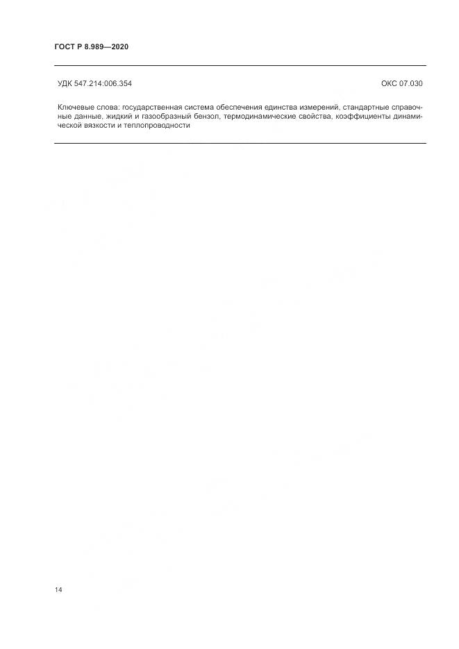 ГОСТ Р  8.989-2020, страница 18