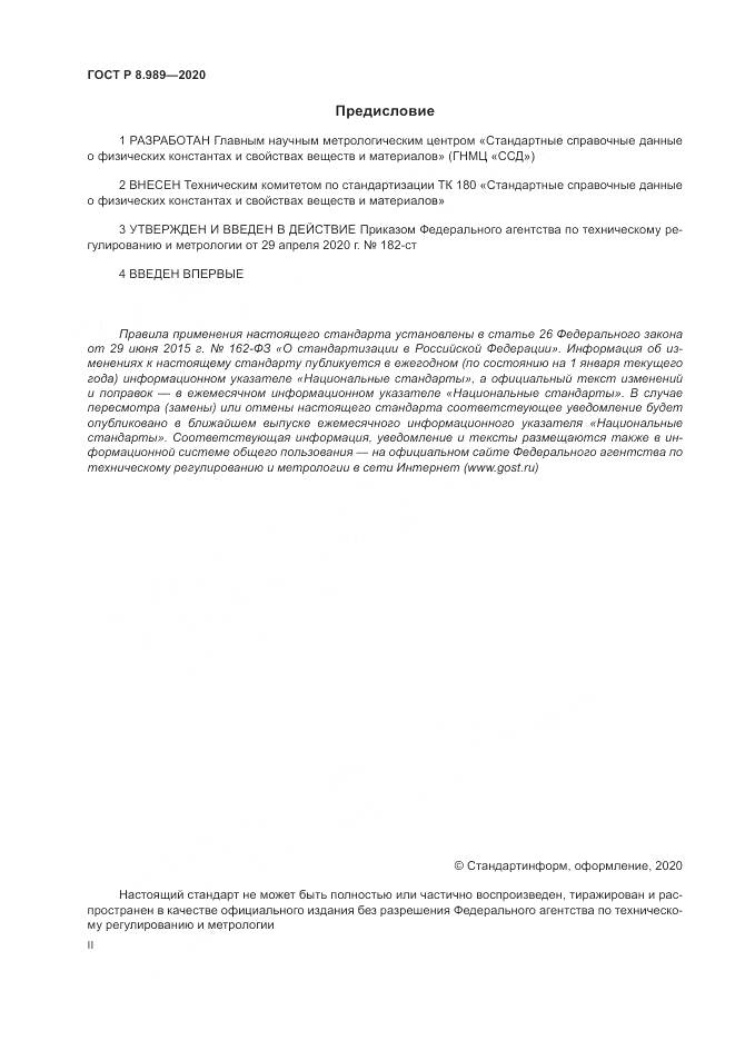 ГОСТ Р  8.989-2020, страница 2