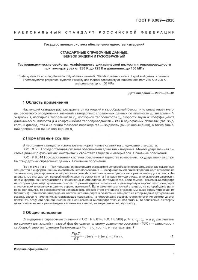 ГОСТ Р  8.989-2020, страница 5