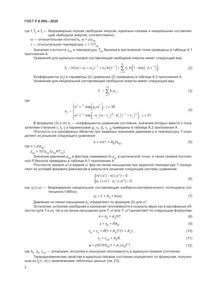 ГОСТ Р  8.989-2020, страница 6