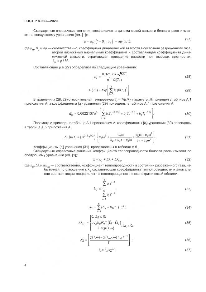 ГОСТ Р  8.989-2020, страница 8