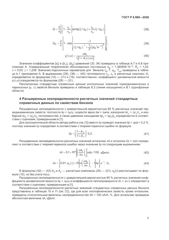 ГОСТ Р  8.989-2020, страница 9
