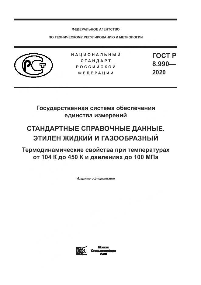 ГОСТ Р  8.990-2020, страница 1