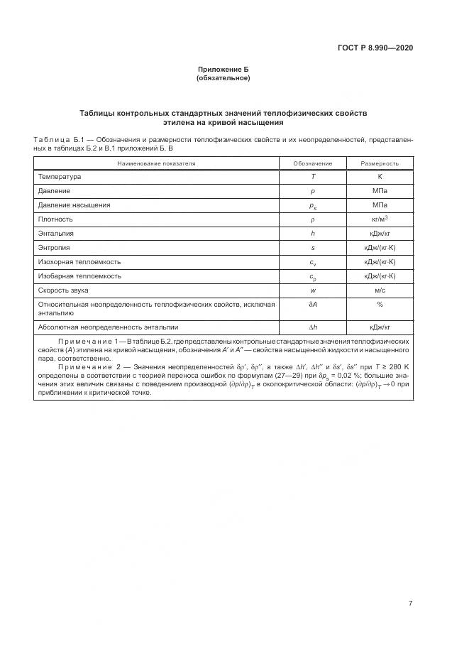 ГОСТ Р  8.990-2020, страница 11