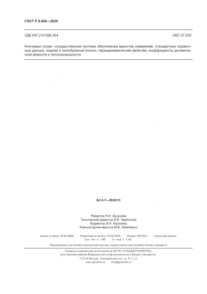 ГОСТ Р  8.990-2020, страница 16
