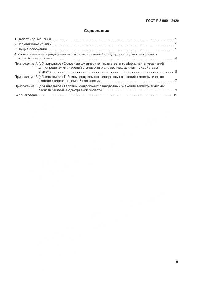 ГОСТ Р  8.990-2020, страница 3