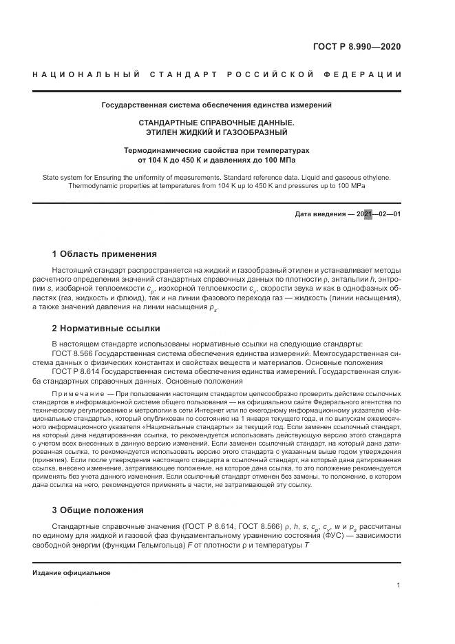 ГОСТ Р  8.990-2020, страница 5