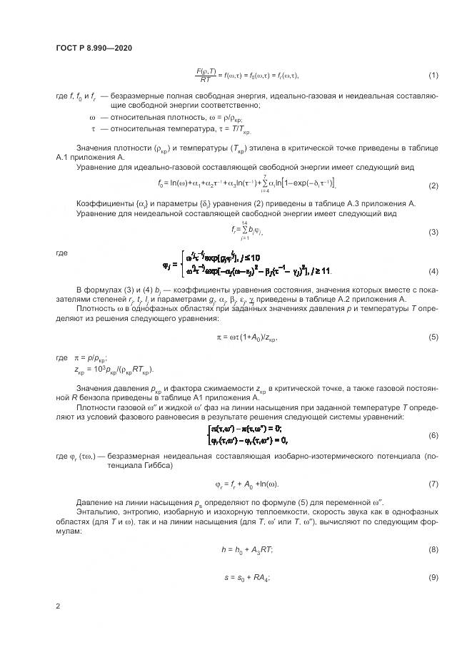 ГОСТ Р  8.990-2020, страница 6