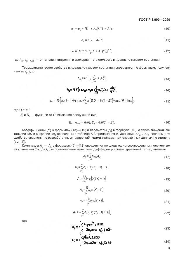 ГОСТ Р  8.990-2020, страница 7