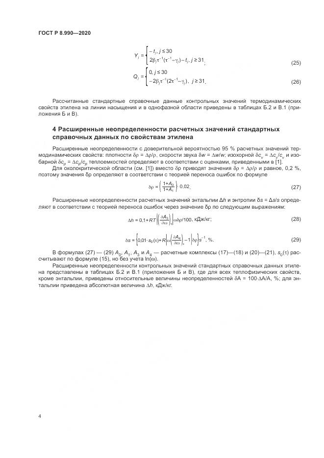 ГОСТ Р  8.990-2020, страница 8