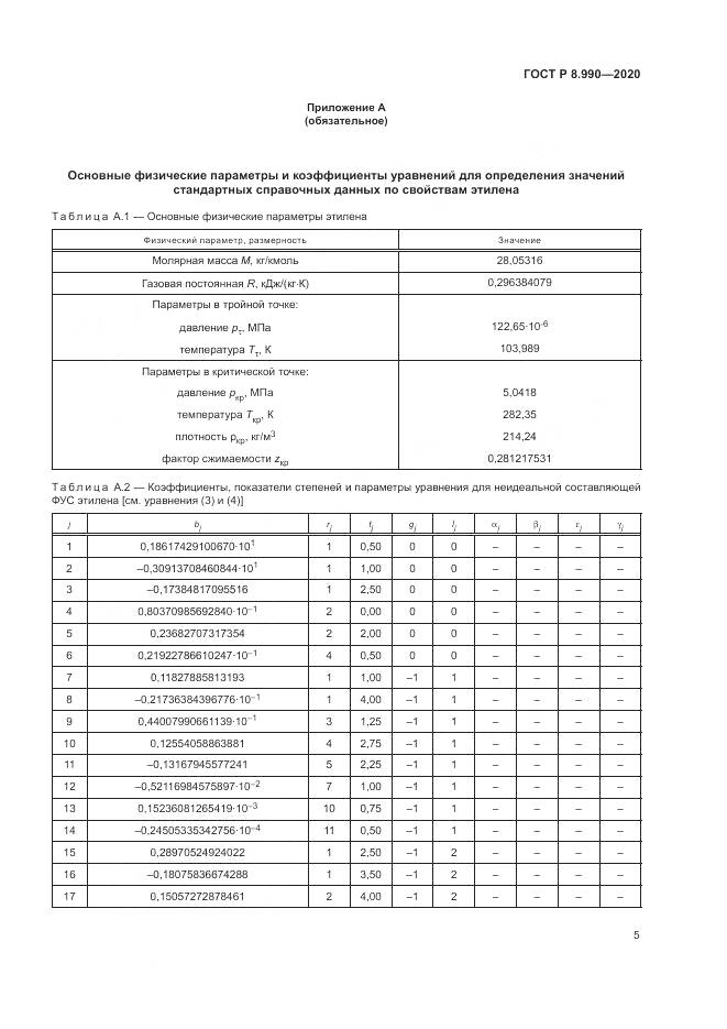 ГОСТ Р  8.990-2020, страница 9