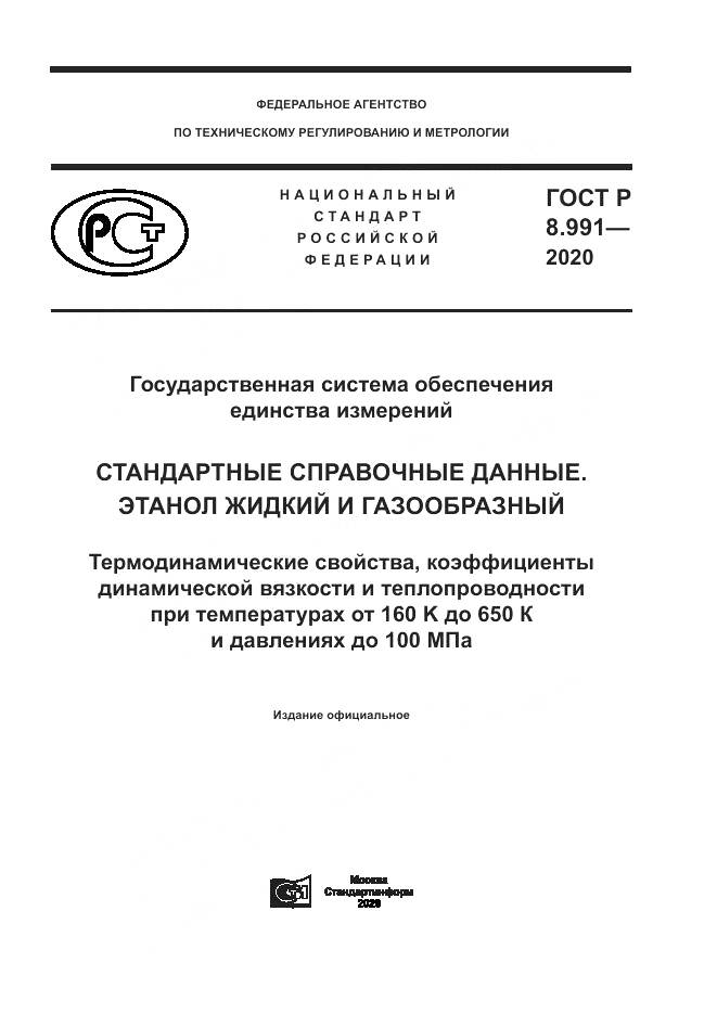 ГОСТ Р  8.991-2020, страница 1