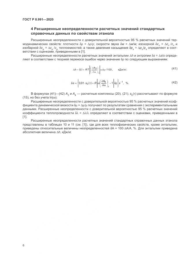 ГОСТ Р  8.991-2020, страница 10