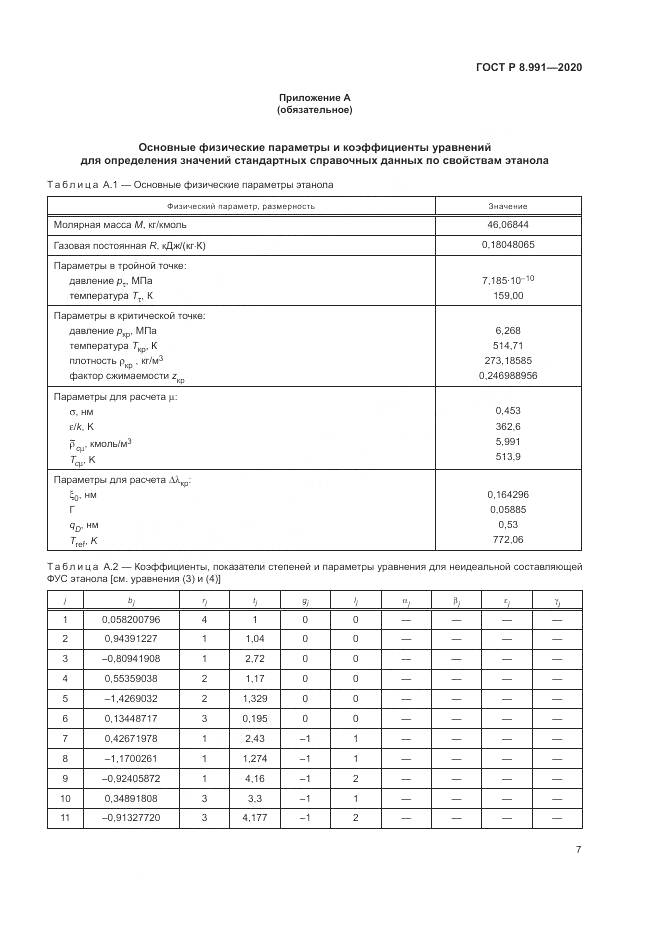 ГОСТ Р  8.991-2020, страница 11