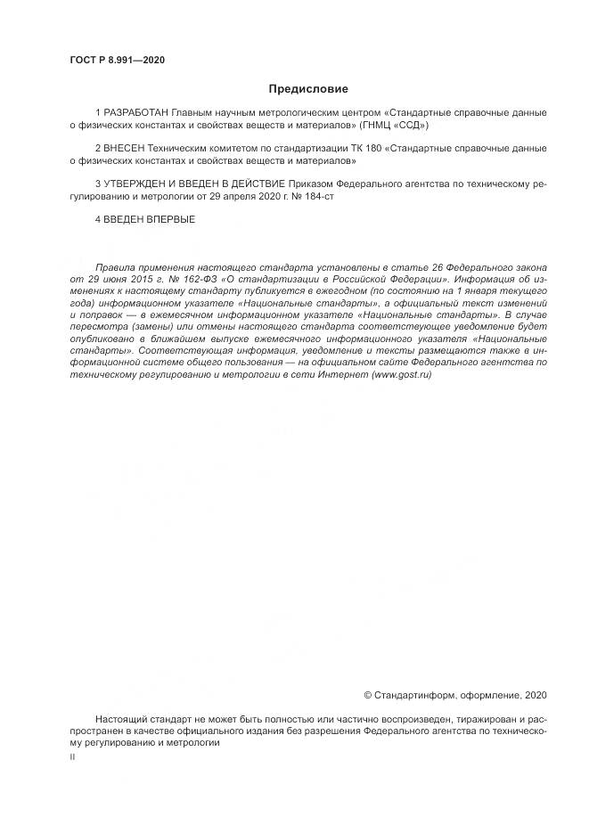 ГОСТ Р  8.991-2020, страница 2