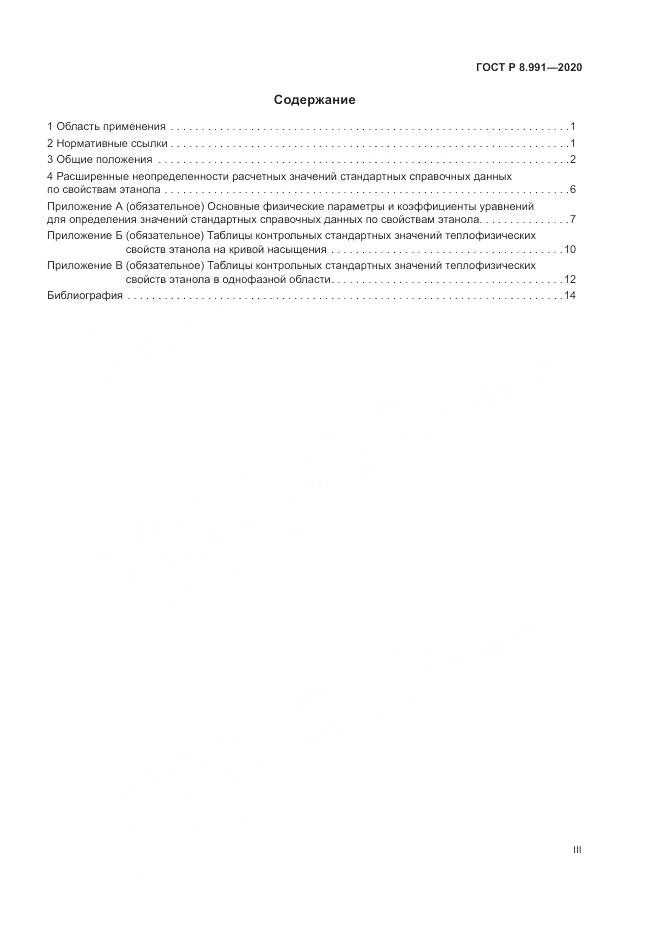 ГОСТ Р  8.991-2020, страница 3