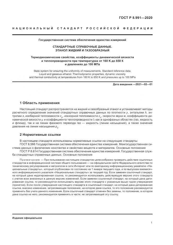ГОСТ Р  8.991-2020, страница 5