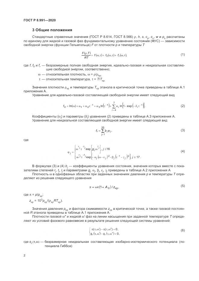 ГОСТ Р  8.991-2020, страница 6