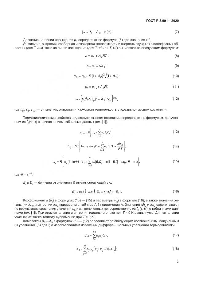 ГОСТ Р  8.991-2020, страница 7