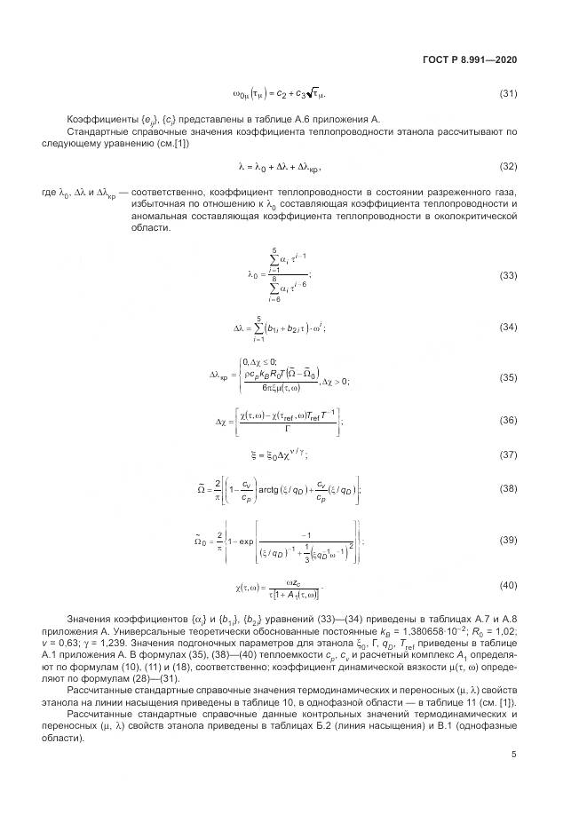 ГОСТ Р  8.991-2020, страница 9