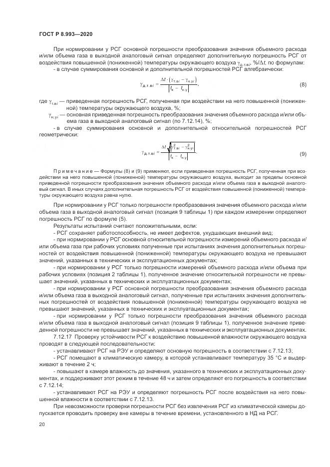 ГОСТ Р  8.993-2020, страница 24