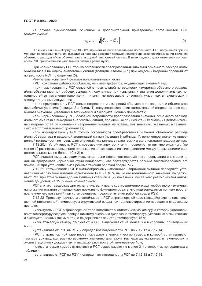 ГОСТ Р  8.993-2020, страница 28