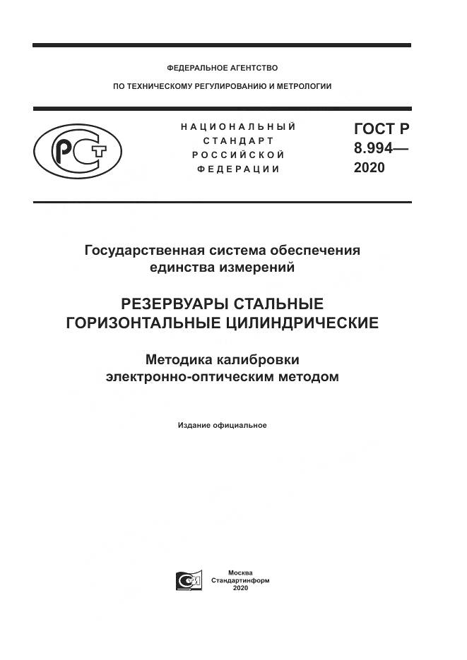 ГОСТ Р  8.994-2020, страница 1