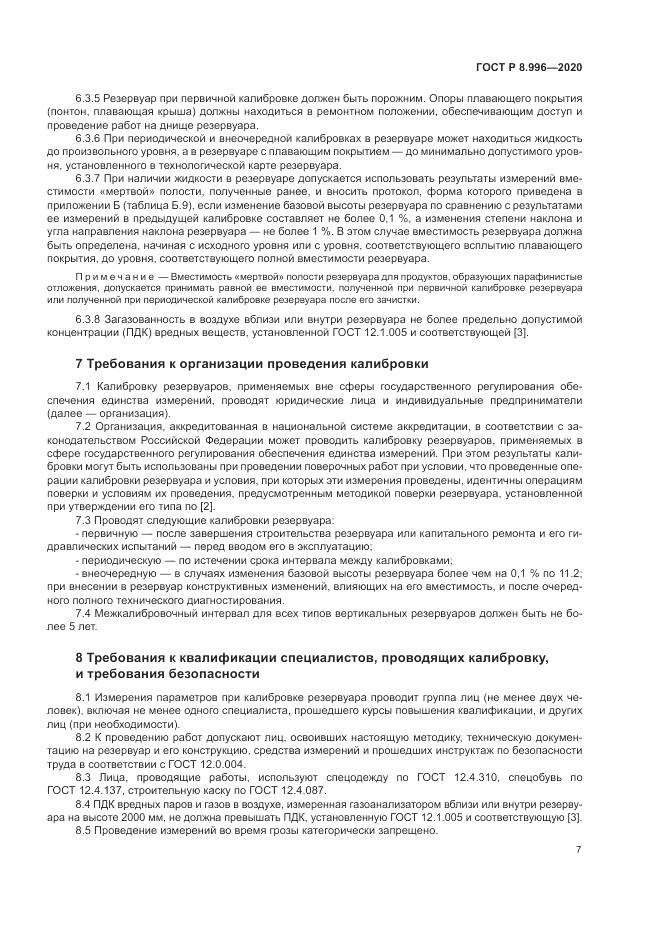 ГОСТ Р  8.996-2020, страница 11