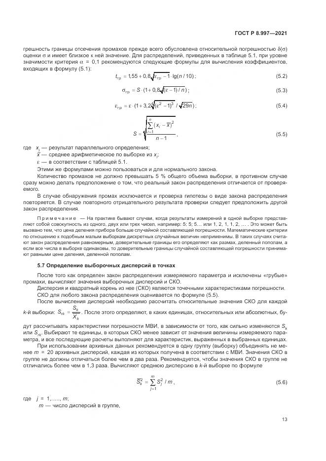 ГОСТ Р  8.997-2021, страница 17