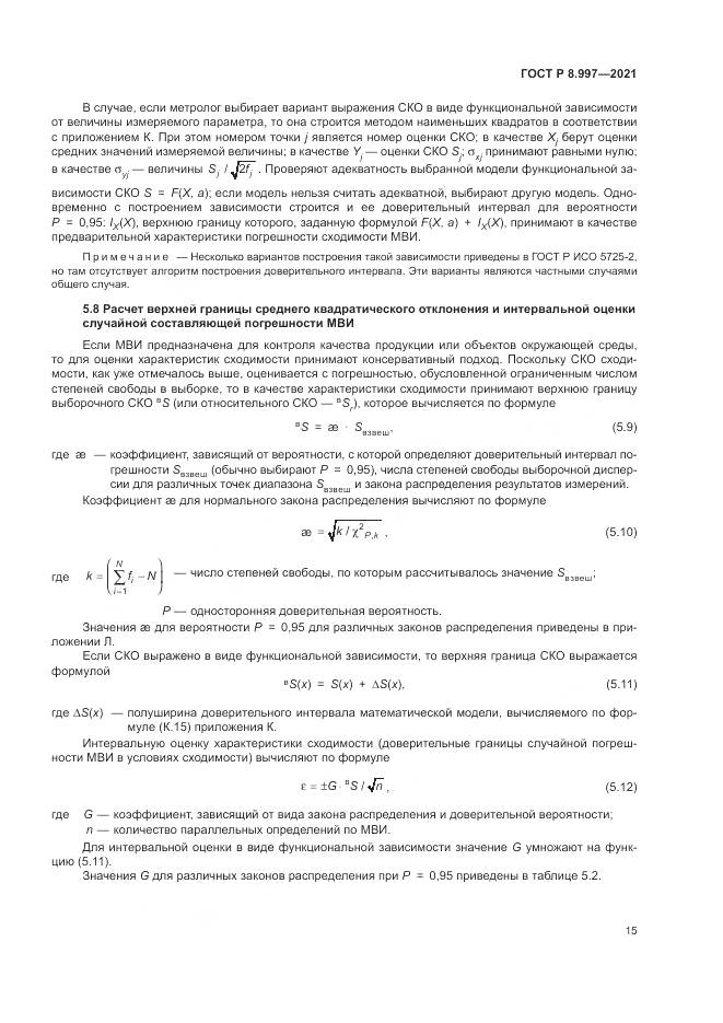 ГОСТ Р  8.997-2021, страница 19