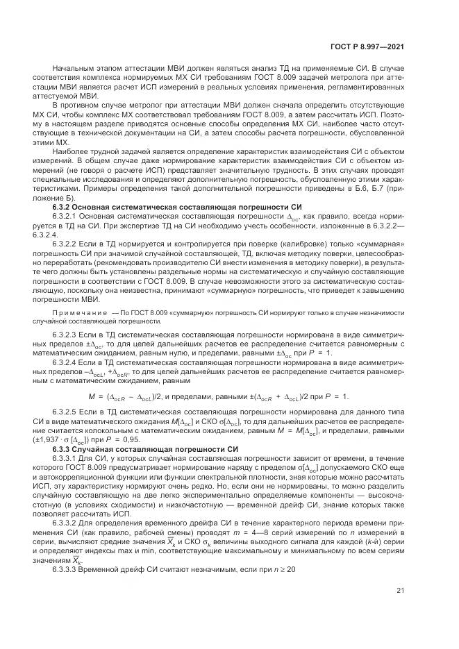 ГОСТ Р  8.997-2021, страница 25