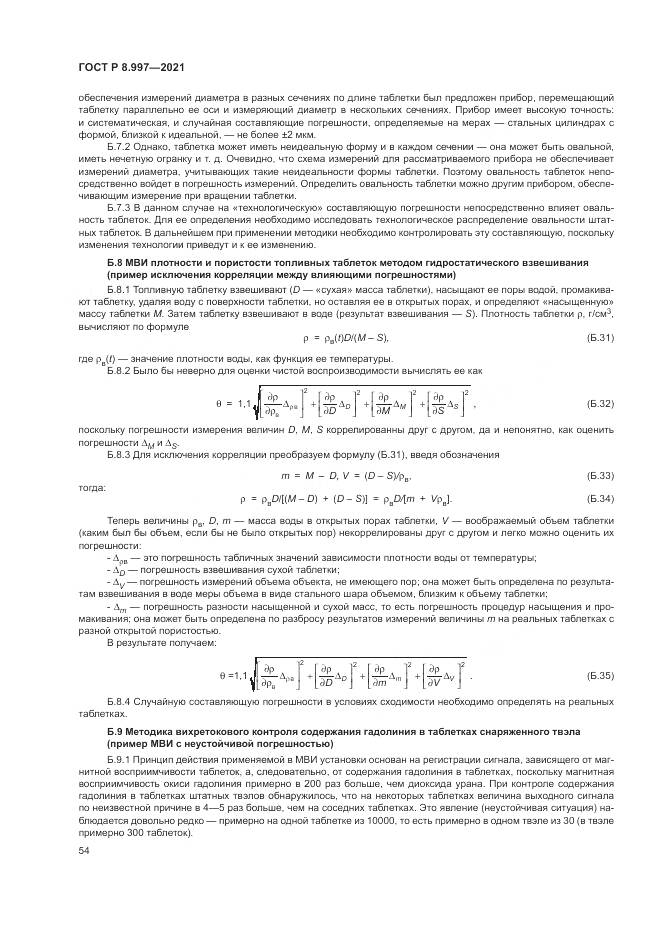 ГОСТ Р  8.997-2021, страница 58