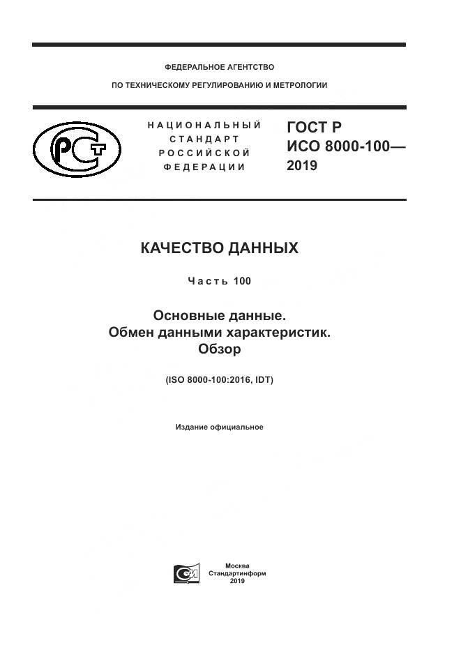 ГОСТ Р ИСО  8000-100-2019, страница 1
