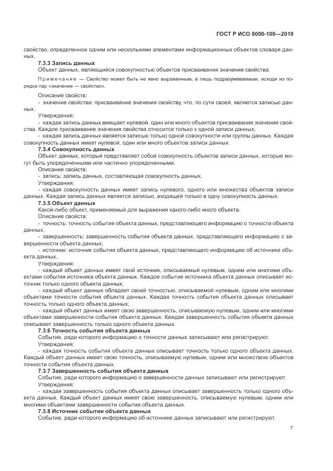 ГОСТ Р ИСО  8000-100-2019, страница 11