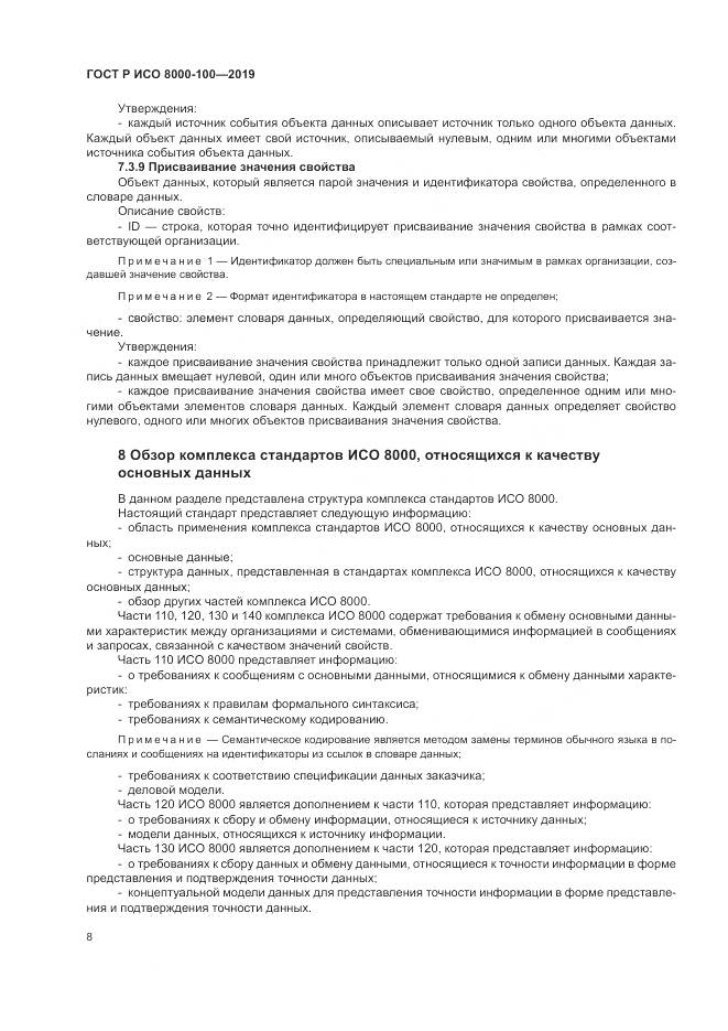ГОСТ Р ИСО  8000-100-2019, страница 12
