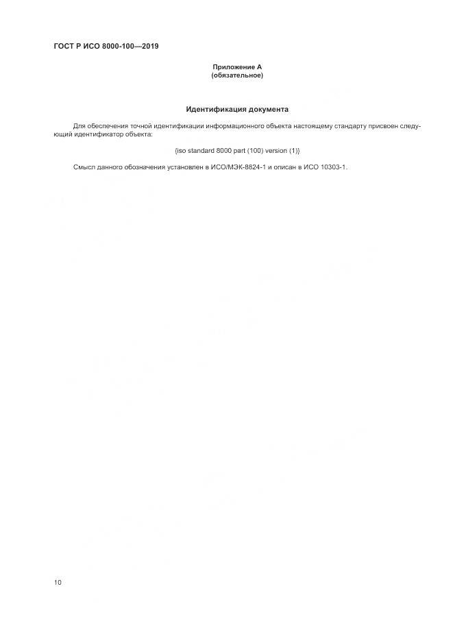 ГОСТ Р ИСО  8000-100-2019, страница 14