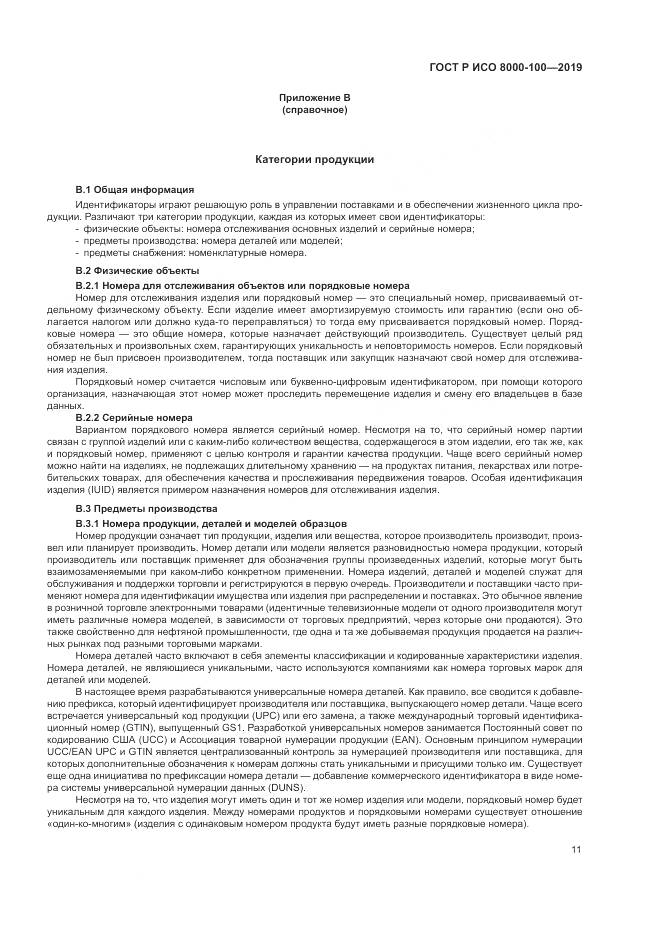 ГОСТ Р ИСО  8000-100-2019, страница 15