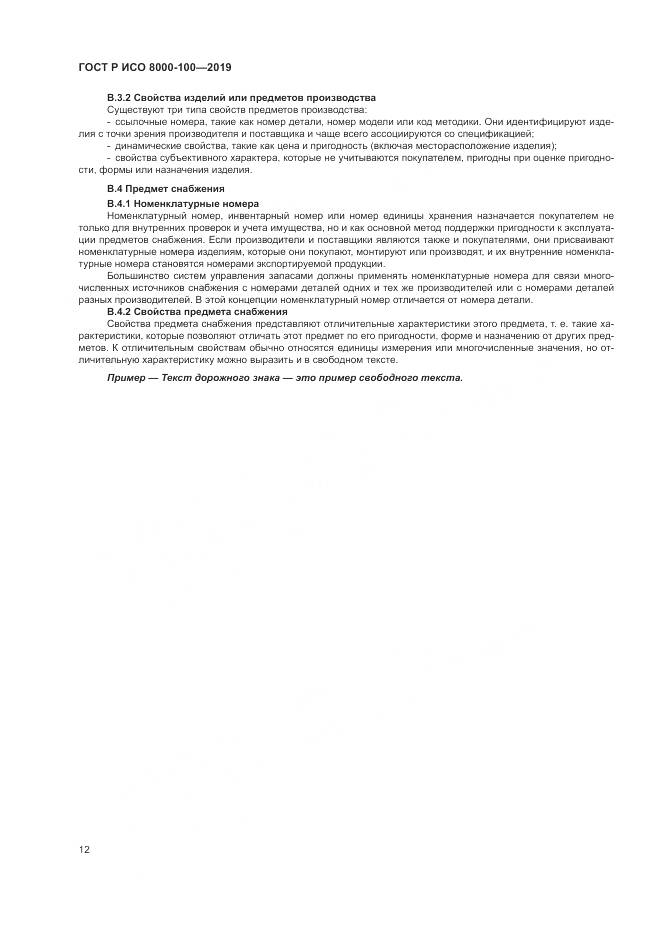 ГОСТ Р ИСО  8000-100-2019, страница 16
